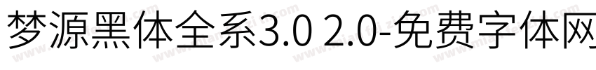 梦源黑体全系3.0 2.0字体转换